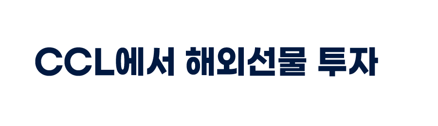 놓치면 후회할 투자 기회! 컬쳐캐피탈에서 해외선물 투자로 수익을 창출하세요.